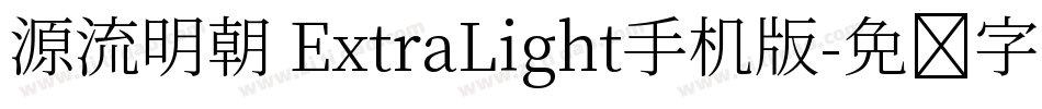 源流明朝 ExtraLight手机版字体转换